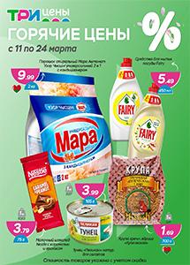 "Горячие цены" в магазинах "Три цены"! 